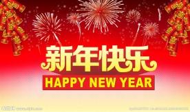 新年快乐 鞭炮 烟花