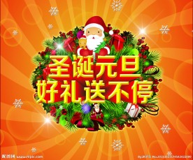 圣诞 元旦