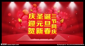 圣诞元旦