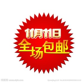 全场包邮