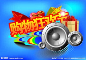 购物狂欢节