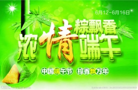 浓情端午