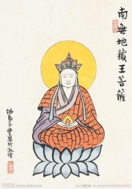 南无地藏王菩萨