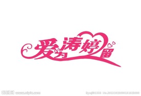 爱为涛婷留