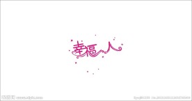 幸福人