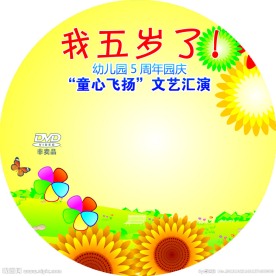 幼儿园光盘封面