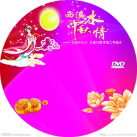 西溪水中秋情光盘
