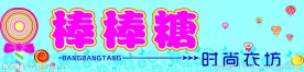 棒棒糖