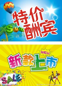 特价酬宾