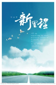 毕业季里程