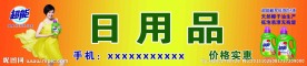 超能日用品