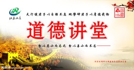 道德讲堂