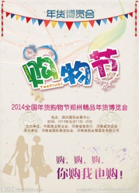 年货 购物节海报