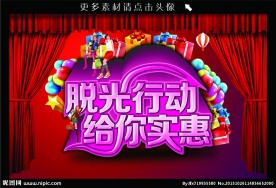 脱光行动 给你实惠