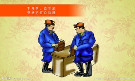 煤矿安全生产漫画