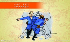 煤矿安全生产漫画