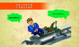 煤矿安全生产漫画