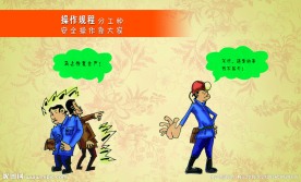 煤矿安全生产漫画