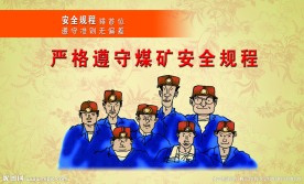 煤矿安全生产漫画