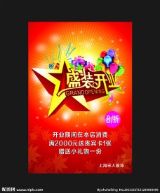 盛装开业