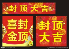 喜封金顶 封顶大吉