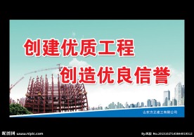 创建优质工程