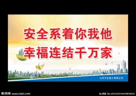 安全系着你我他