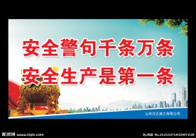 安全警句千条万条