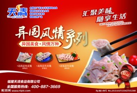 天清食品