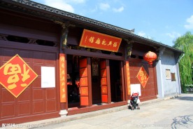 绍兴祝福馆