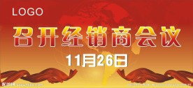 经销商会议
