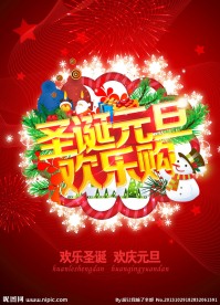 圣诞元旦海报