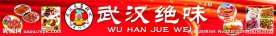 武汉绝味招牌