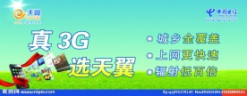 电信天翼3G海报