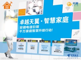 电信智慧家庭