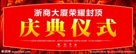 楼盘封顶庆典仪式