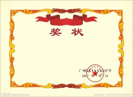 奖状