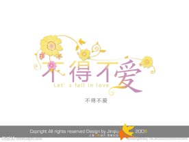 婚庆字体 不得不爱