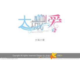 婚庆字体 大城小爱