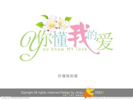 婚礼艺术字 你懂我的爱