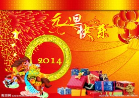 元旦快乐