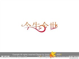 婚庆艺术字 今生今世