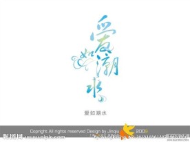 婚庆艺术字 爱如潮水