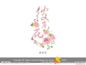 婚庆艺术字 彼岸花