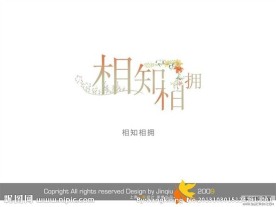 婚庆艺术字 相知相拥
