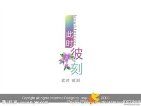 婚庆艺术字 此时彼刻