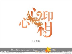 婚庆艺术字 心心相印
