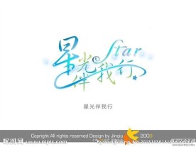 婚庆艺术字 星光伴我