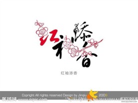 婚庆艺术字 红袖添香