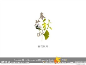 婚庆艺术字 春花秋叶